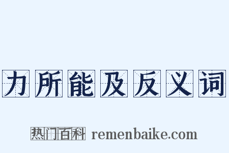 力所能及反义词是什么意思的图片